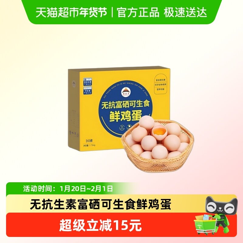 都丰年富硒可生食鲜鸡蛋30枚3斤 无抗优质蛋白轻食早餐食材,水产肉类/新鲜蔬果/熟食,鸡蛋,淘宝优惠券,粉丝福利购,淘宝优惠卷
