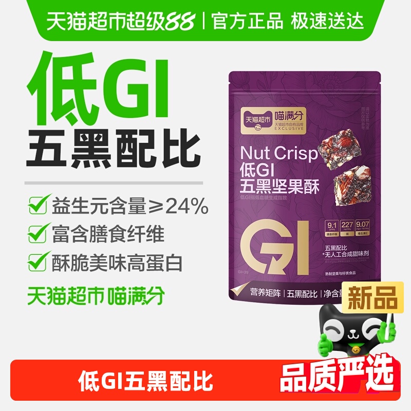 喵满分无糖黑芝麻酥