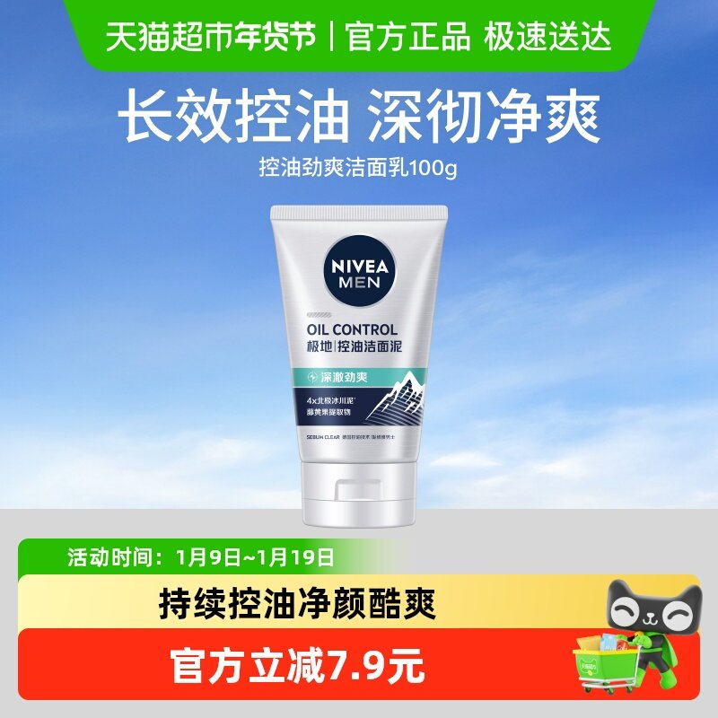 妮维雅男士控油劲爽洁面乳洗面奶深层清洁去黑头去油保湿清爽控油
