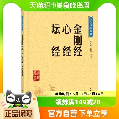 正版包邮 金刚经心经坛经 中华书局国学经典哲学宗教书籍新华书店