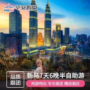 【春节预售9人精品小团】马来西亚旅游新加坡+马六甲7天6晚半自助