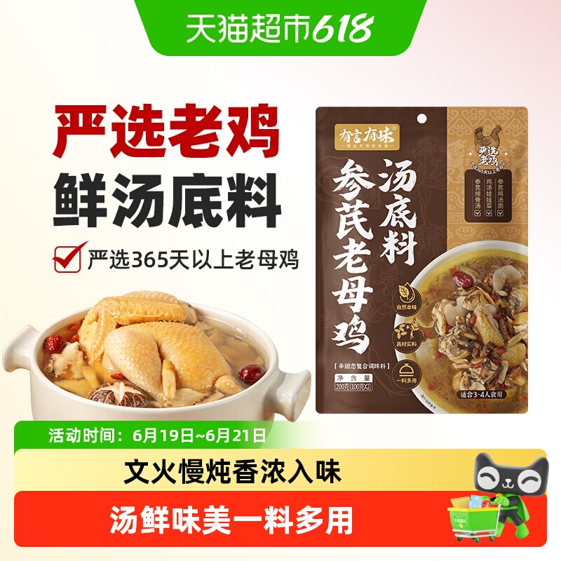 【文火慢熬】有言有味参芪老母鸡汤底料鸽子鸡汤面馄饨汤调味料 - 实物图