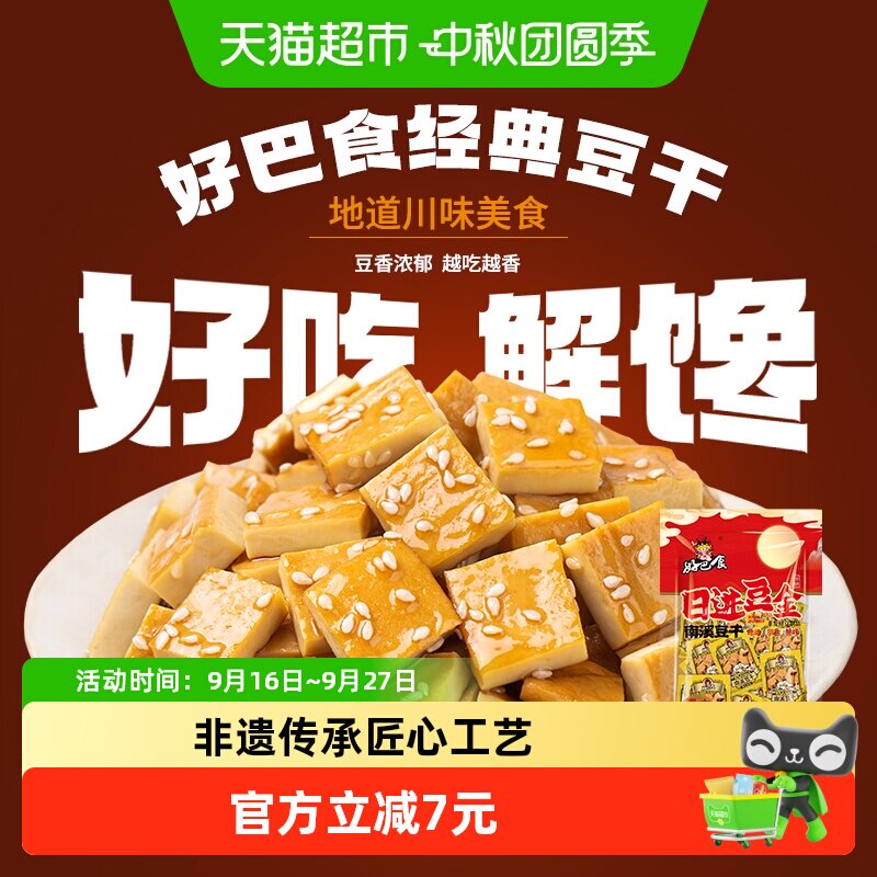 好巴食豆腐干南溪豆干五香味独立包装办公室追剧四川特产零食小吃