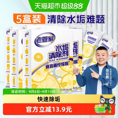 老管家柠檬酸除垢剂水垢清除电水壶238g×5盒食品级家用去污 - 封面