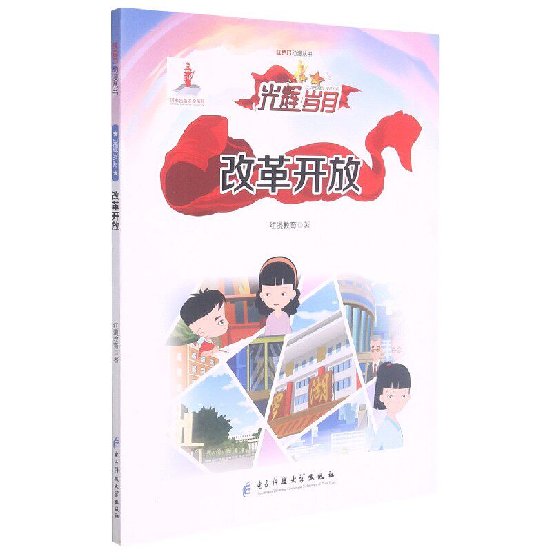 rt正版 改革开放/红色动漫丛书9787564774820 红漫教育电子科技大学