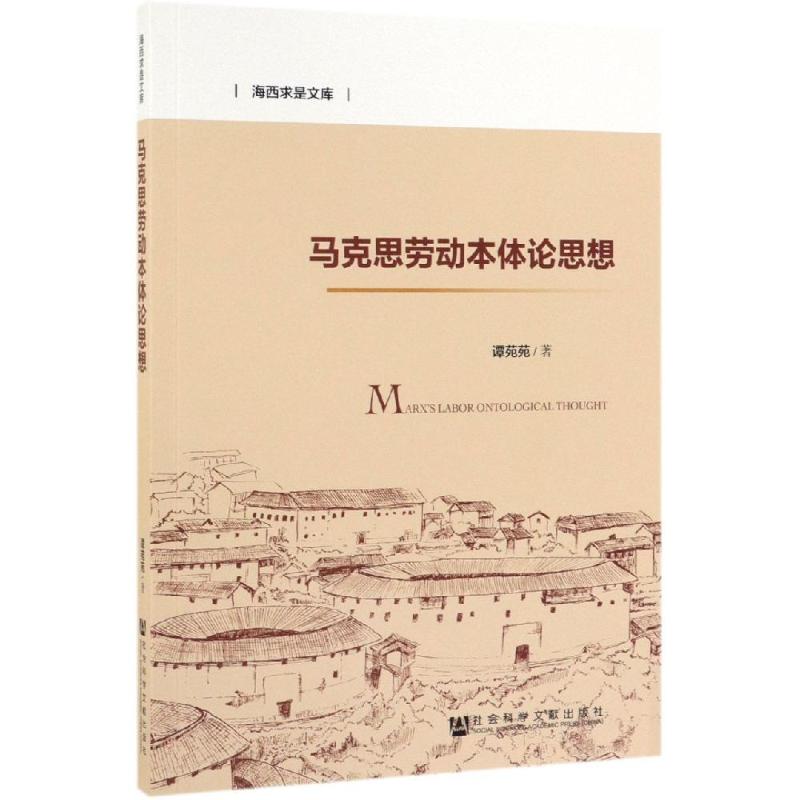 谭苑苑马克思劳动本体论思想（正版旧书包邮）社会科学文献出版社9787520146326