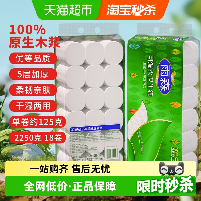 包邮雨森可湿水卷纸卷纸2250g