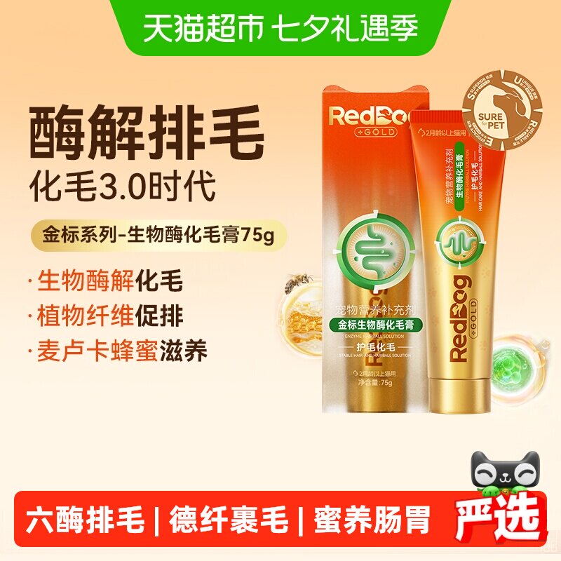 RedDog红狗金标化毛膏猫咪专用生物酶化毛温和…