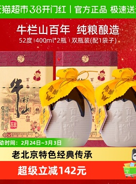 牛栏山52度百年陈酿三牛400ml*2瓶(含手提袋)浓香型纯粮高度白酒