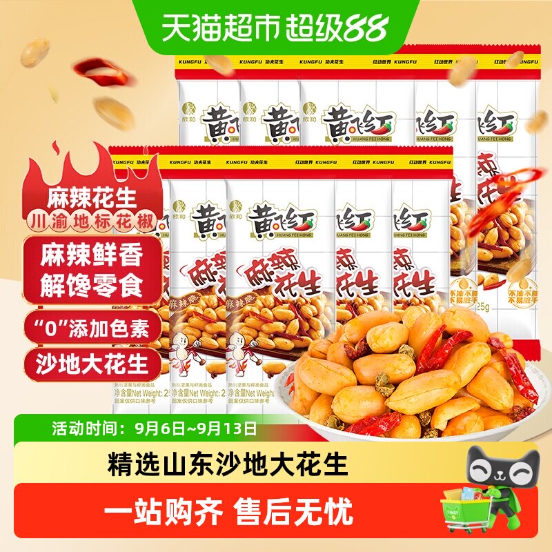 黄飞红麻辣花生独立小袋坚果炒货零食下酒菜零食黄飞鸿特产小吃