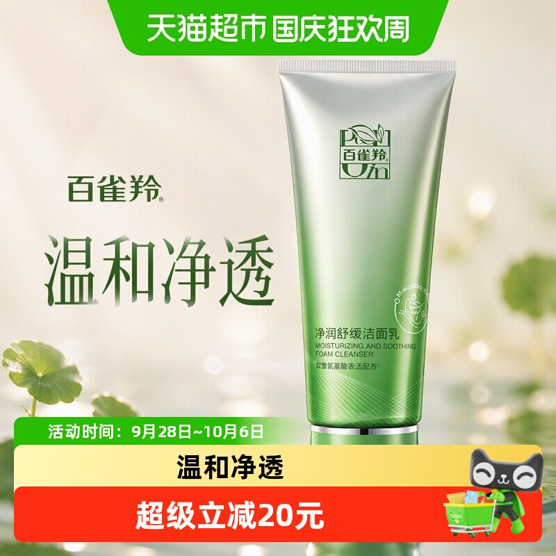 【下拉享优惠】百雀羚氨基酸舒缓洗面奶男女通用泡沫洁面乳深层清