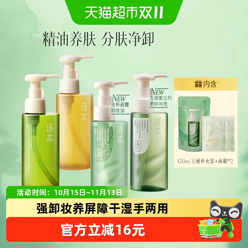 逐本卸妆油清欢玉感晨蜜水感天然植物洁颜油
