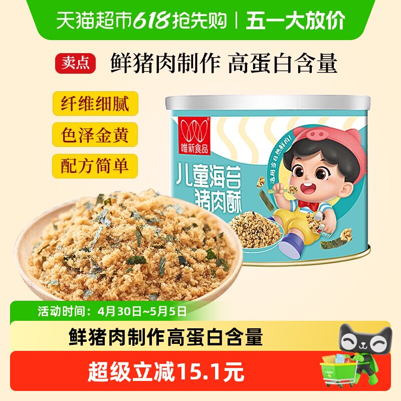 唯新肉松儿童海苔猪肉酥早餐拌饭配粥原味营养罐装高蛋白零食