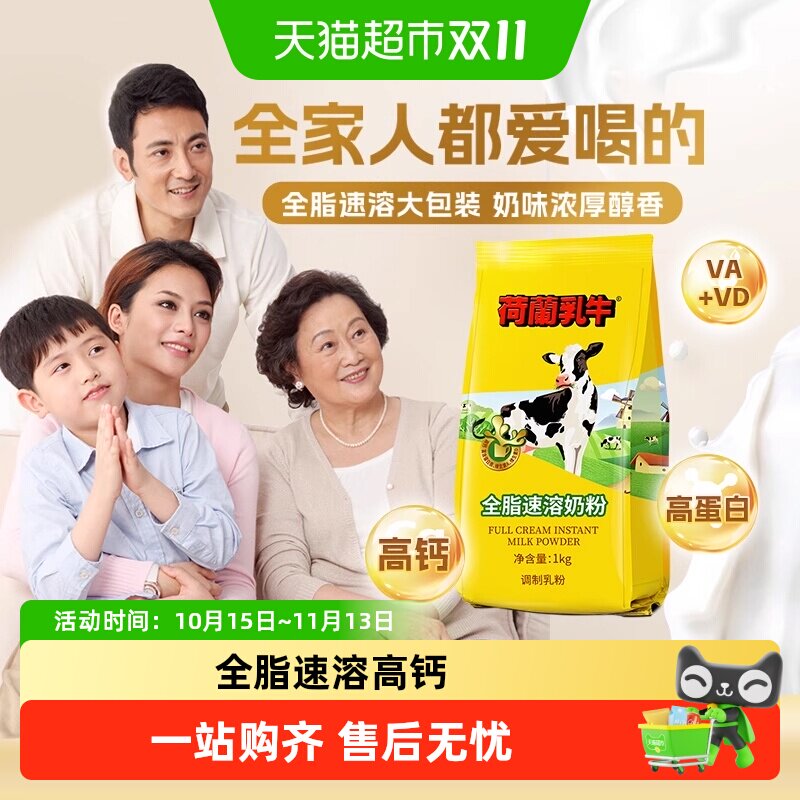 荷兰乳牛全脂速溶高钙成人学生中老年营养早餐代餐冲饮牛奶粉烘焙
