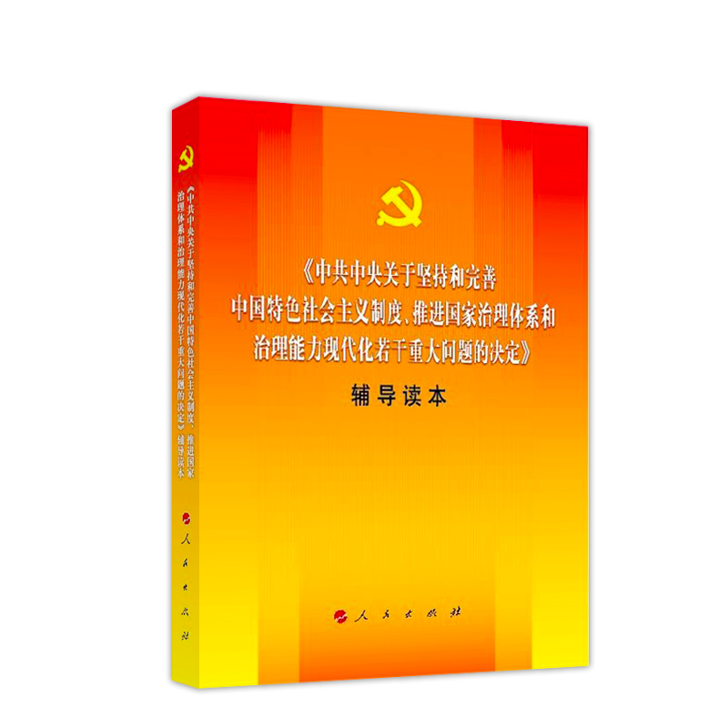 正版包邮 中共中央关于坚持和完善中国社会主义制度.推进国家治理体系和治理能力现代化 本书写组 书店 中国革命和建设问题书籍