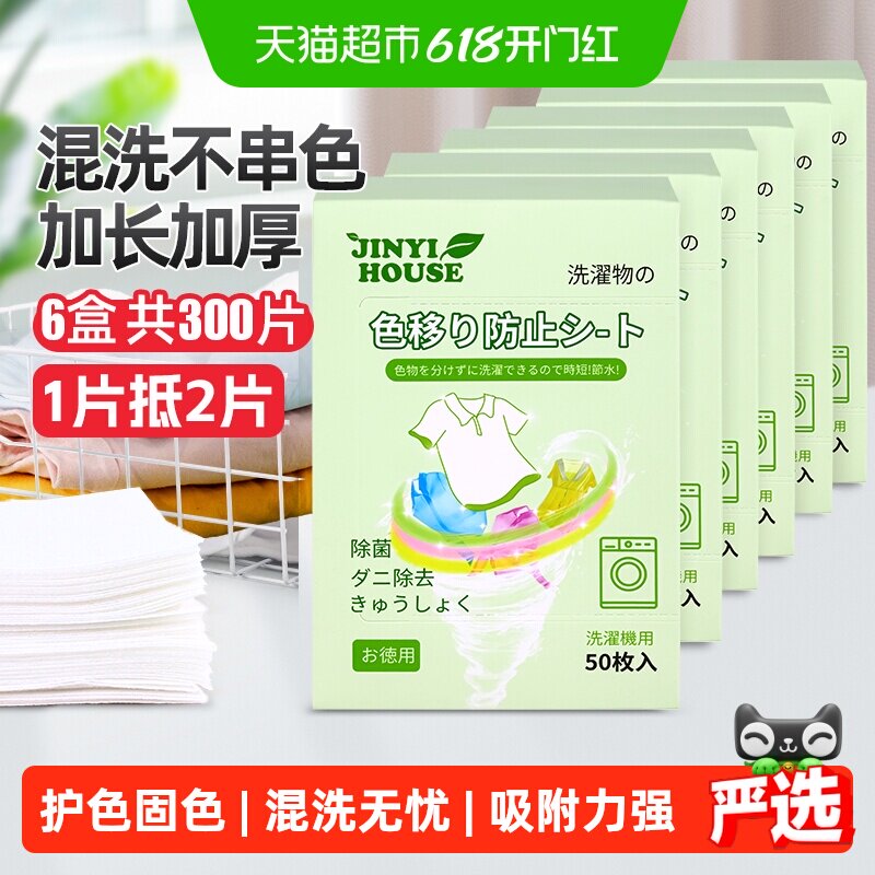 锦怡防串色染色吸色片50片*6盒洗衣机衣服防染色吸色纸固色洗衣片
