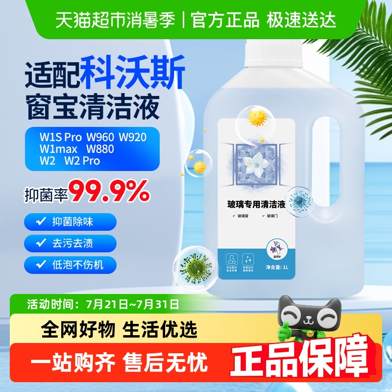 适用于科沃斯窗宝擦玻璃机器人清洁剂擦窗机玻璃门专用抑菌清洁液