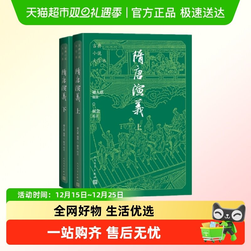 隋唐演义（上下）清 褚人获编撰 人民文学出版社新华书店正版