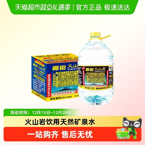 椰树火山岩饮用天然矿泉水