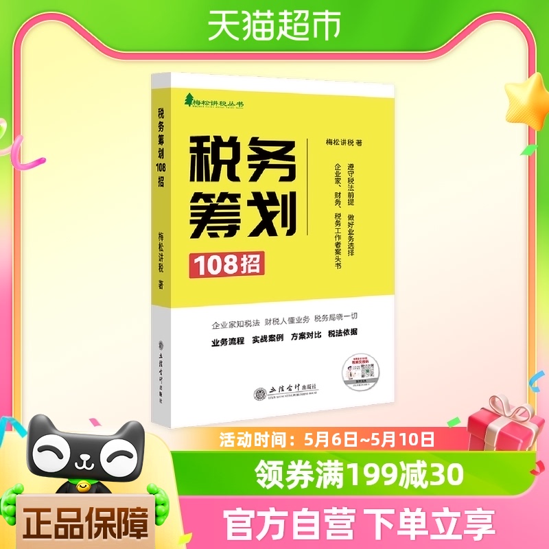 税务筹划108招梅松讲税