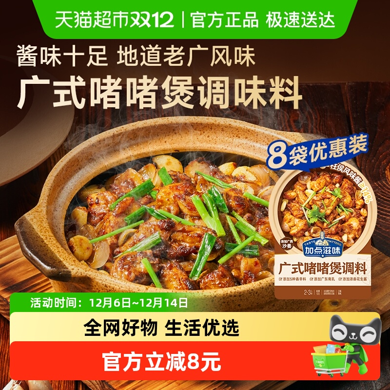 加点滋味广式啫啫煲酱