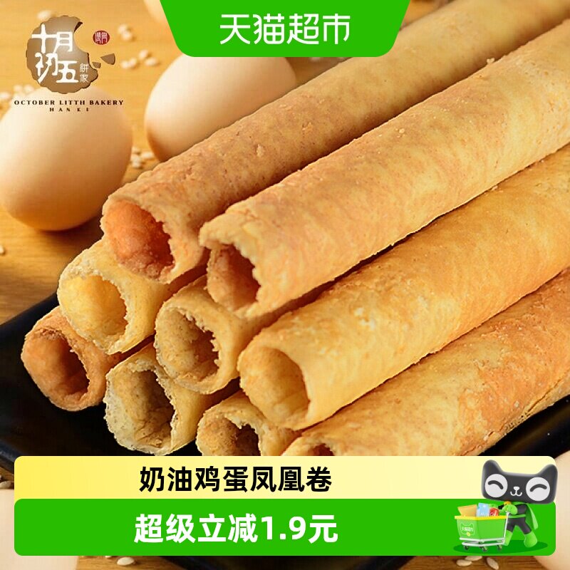 十月初五奶油鸡蛋凤凰卷150g黄油蛋卷澳门糕点饼干休闲零食