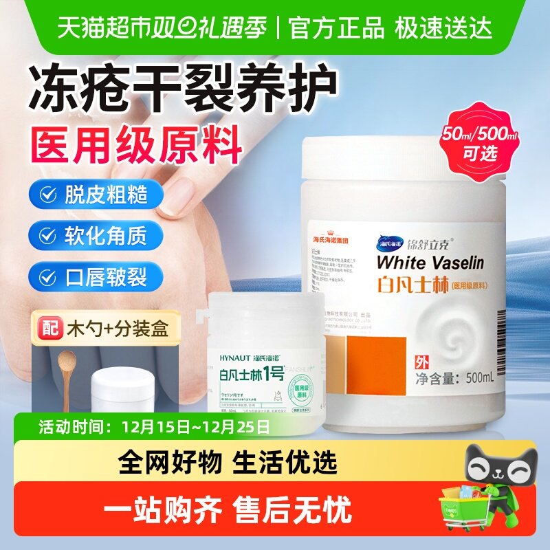 海氏海诺白凡士林皲裂干燥软膏