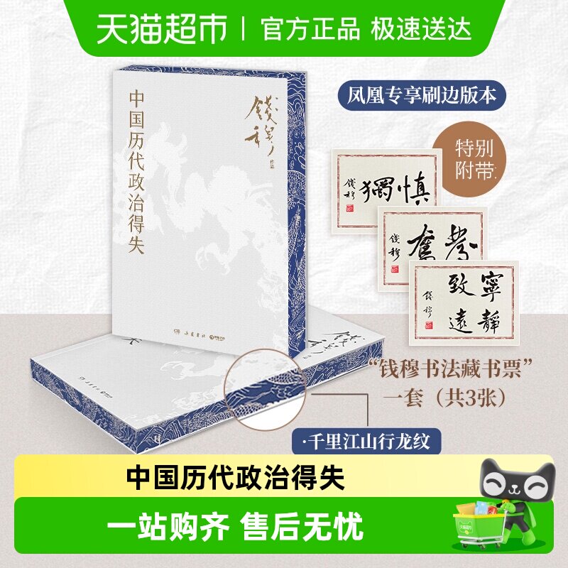 中国历代政治得失 钱穆 著 讲透中国政治制度因革演变与利害得失