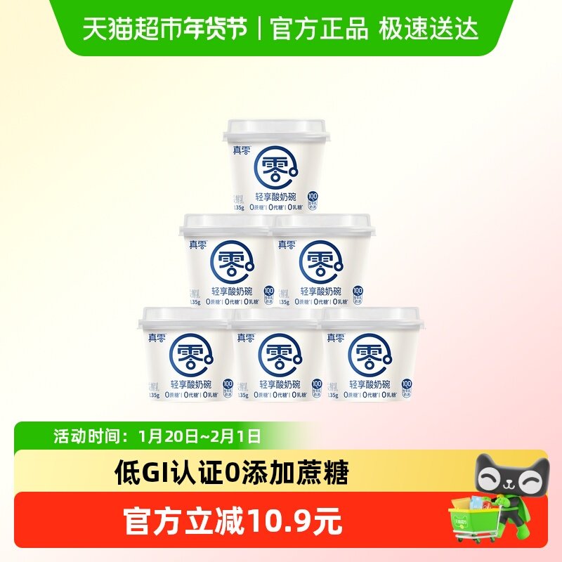 真零轻享酸奶碗135g*6杯低GI酸奶低温营养,咖啡/麦片/冲饮,低温酸奶,淘宝优惠券,粉丝福利购,淘宝优惠卷