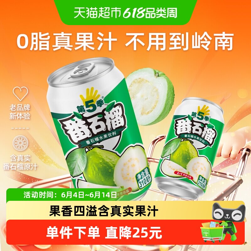 健力宝第五季番石榴口味水果饮料整箱310ml*24罐果汁番石榴汁