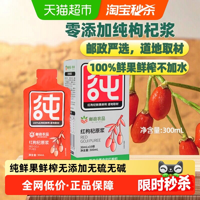 邮政农品红枸杞原浆30ml×10袋图片