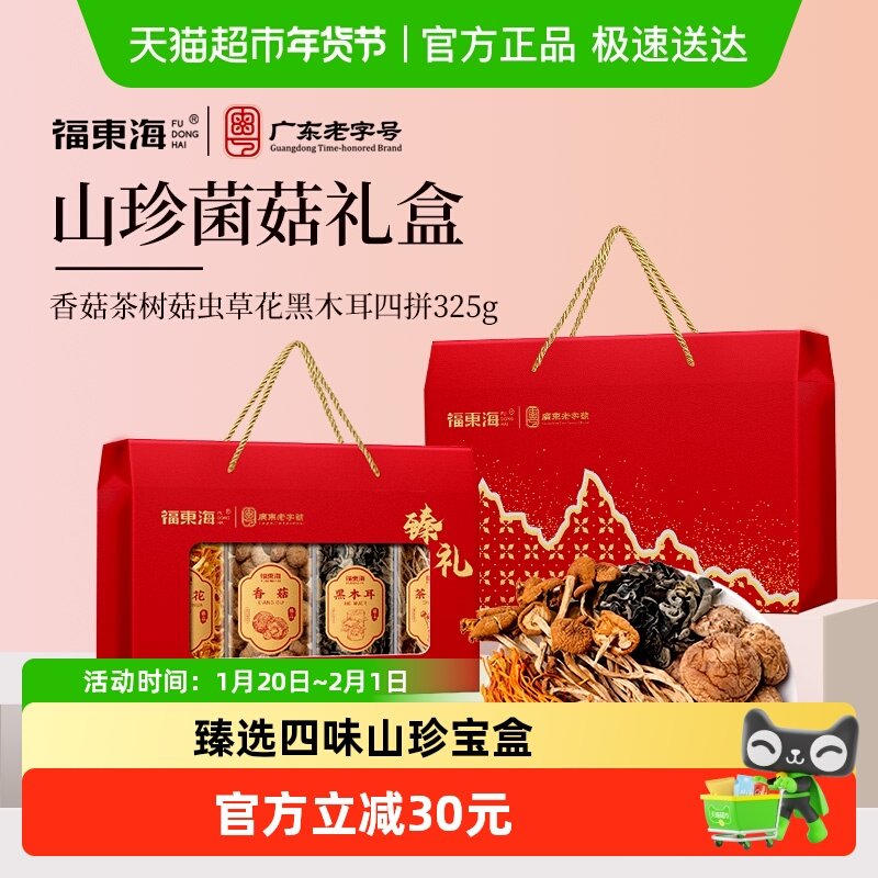 福东海香菇茶树菇虫草花黑木耳四拼菌菇礼盒炖鸡煲汤食材节日送礼,粮油调味/速食/干货/烘焙,羊肚菌,淘宝优惠券,粉丝福利购,淘宝优惠卷