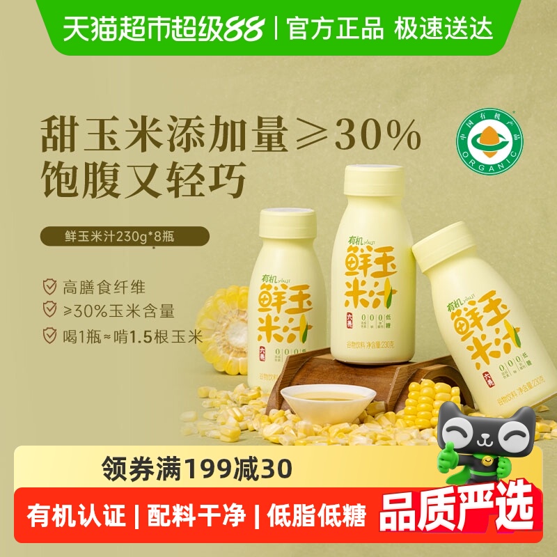 六养非转基因有机双认证鲜玉米汁