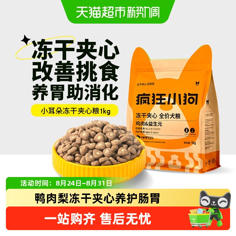 疯狂小狗小耳朵冻干夹心泰迪比熊博美小中大型犬通用狗粮