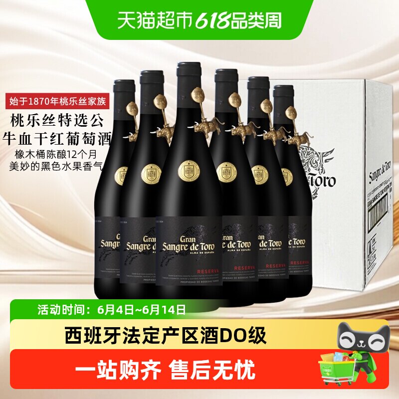 原箱发货桃乐丝红酒整箱公牛血特选干红葡萄酒西班牙原瓶进口