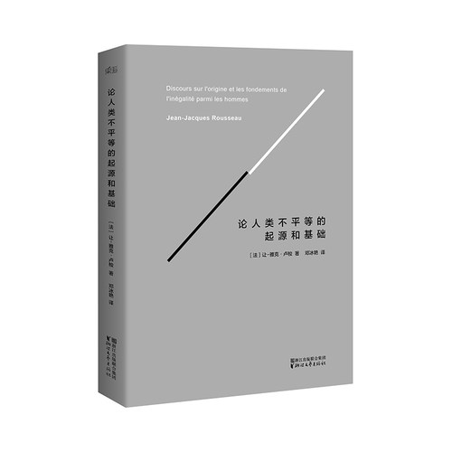 【新华文轩】论人类不平等的起源和基础 让雅克卢梭 社会契约论的基础和绪论 外国政治哲学理论读物 浙江文艺出版社 新华书店正版