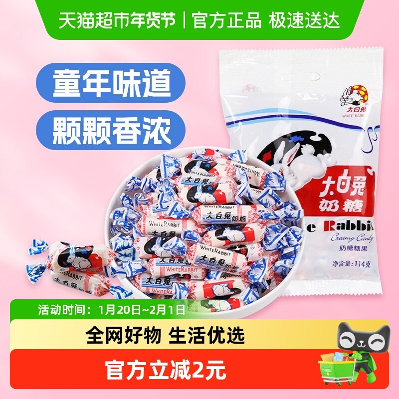 大白兔原味奶糖114g/袋糖果软糖儿童休闲零食喜糖牛奶糖,零食/坚果/特产,传统糖果,淘宝优惠券,粉丝福利购,淘宝优惠卷