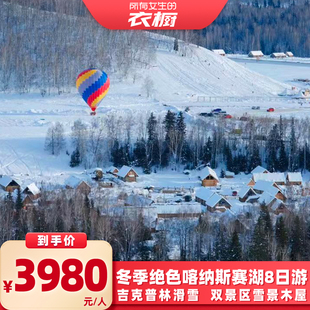 【所有女生的衣橱直播间 】新疆旅游冬季喀纳斯禾木赛里木湖8日游