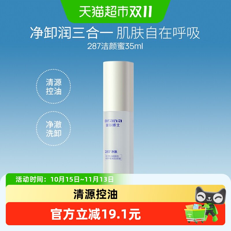 瑷尔博士287洁颜蜜舒缓控油补水保湿清洁卸妆洗面奶35ml