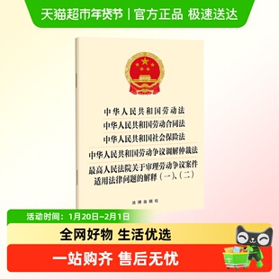 中华人民共和国劳动法劳动合同法社会保险法劳动争议调解仲裁法