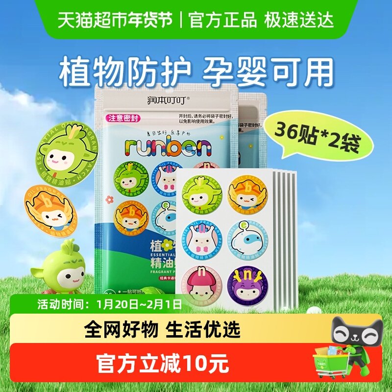 润本植物精油贴萌趣卡通贴户外宝宝学生防叮虫叮咬神器36片*2袋,婴童洗护,驱蚊贴,淘宝优惠券,粉丝福利购,淘宝优惠卷