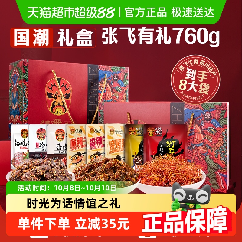 张飞牛肉零食礼盒760g四川成都特产送礼零食伴手礼盒