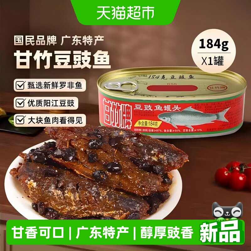 甘竹牌即食零食下饭酒菜豆豉鱼图片