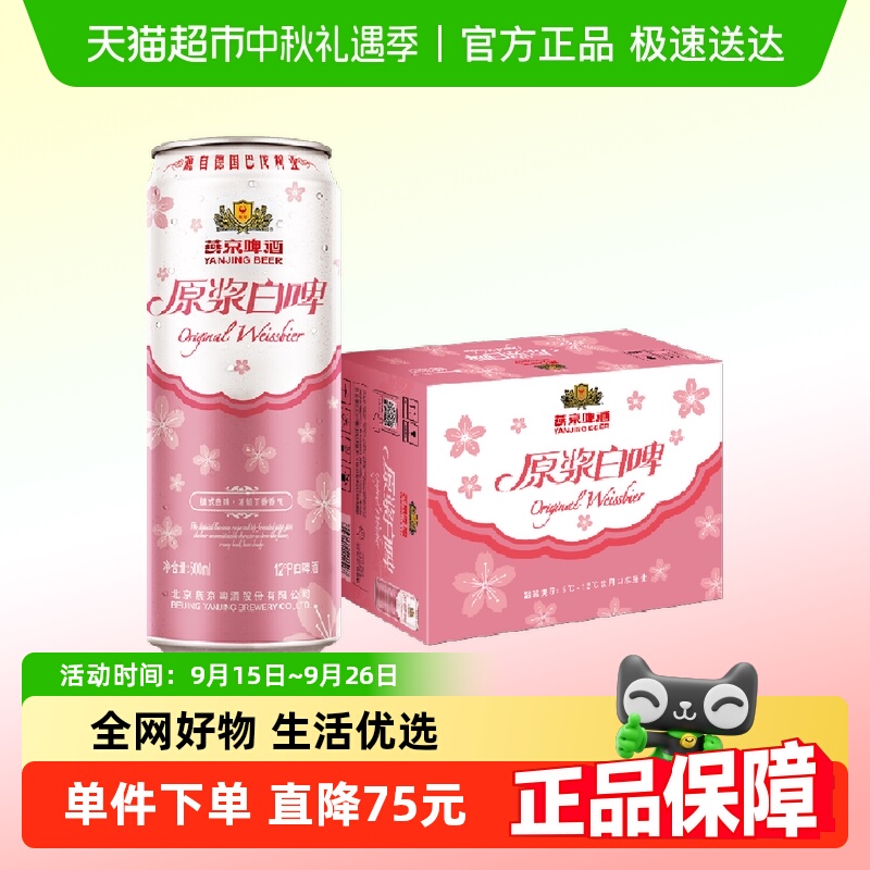 燕京啤酒12°桃花版白啤4.1%vol