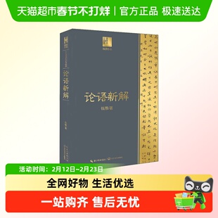 论语新解钱穆关键词语解释+评述+白话译文长江文艺出版社