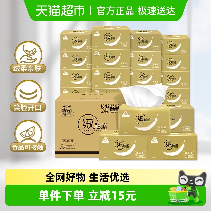 洁云绒触感抽纸3层130抽×24包