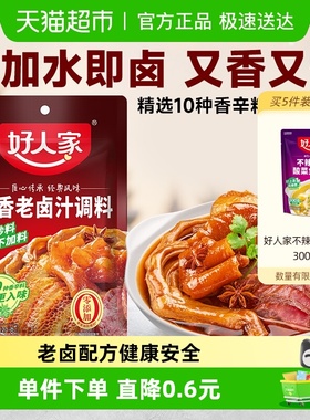 好人家五香老卤汁卤味料包卤牛肉料卤水酱料包卤料包家庭卤小包装