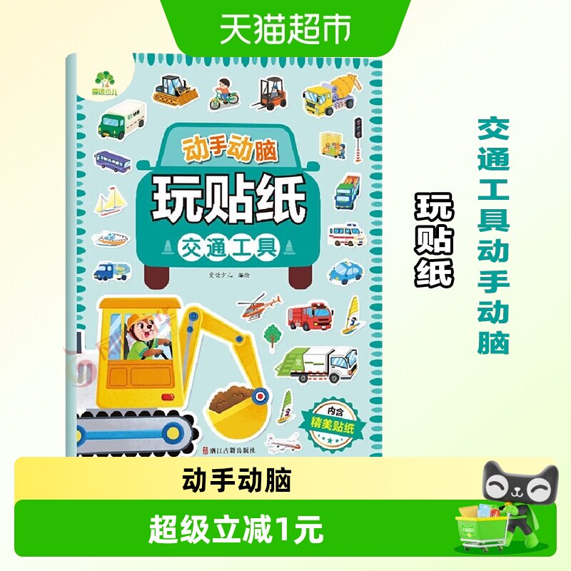 交通工具动手动脑玩贴纸·爱德少儿 3-6岁贴贴画专注力儿童贴纸书