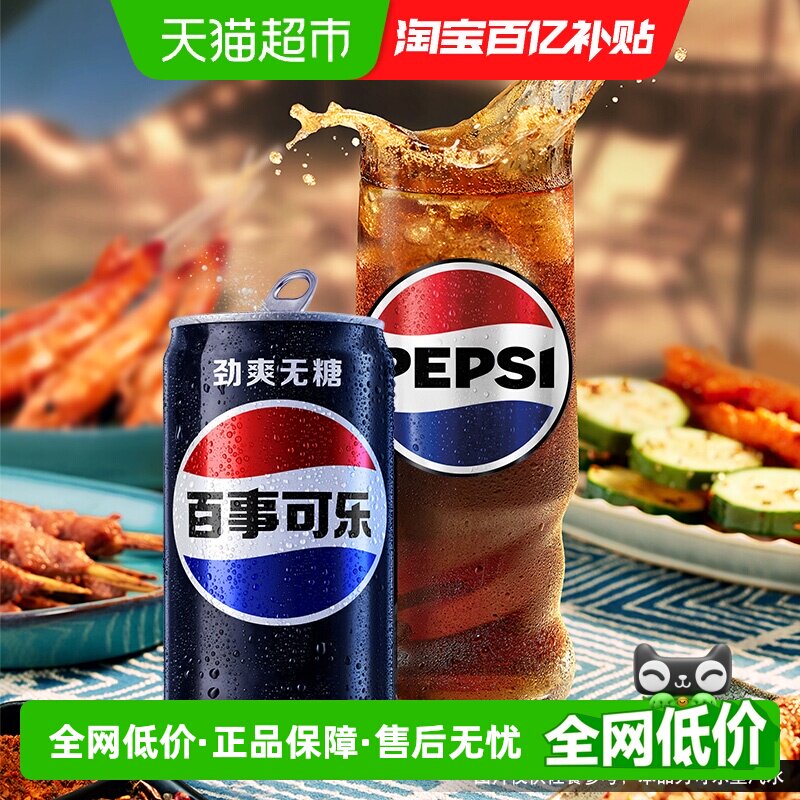 百事可乐无糖汽水碳酸饮料迷你罐0糖0卡包装随机