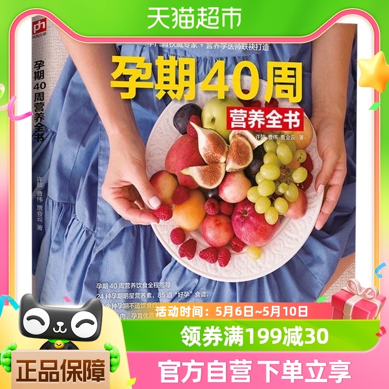 孕期40周营养全书怀孕怎么吃 孕期食谱营养书孕产育儿新华书店